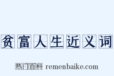 贫富人生近义词是什么意思的图片